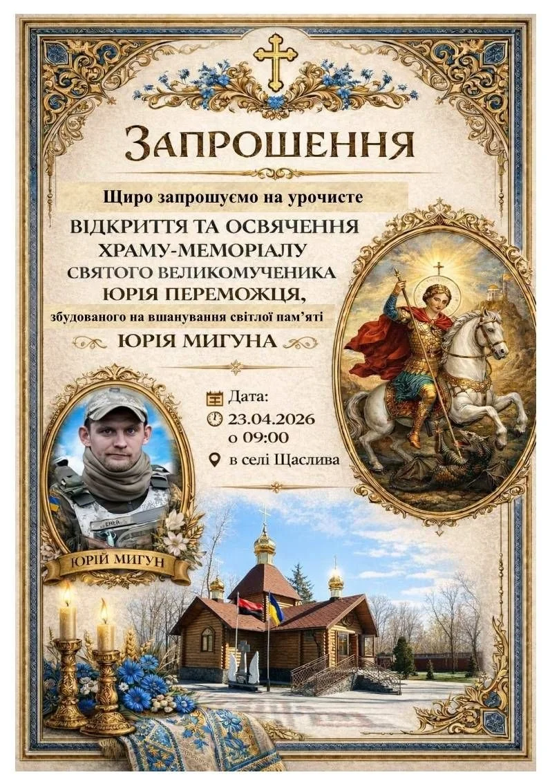 У селі Щаслива постала церква-меморіал на честь полеглого морпіха Юрія Мигуна