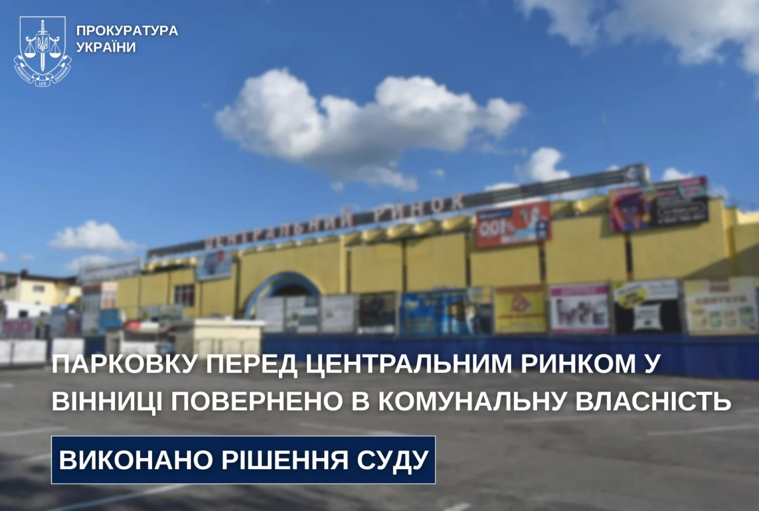 Суд повернув громаді землю біля Центрального ринку Вінниці після багаторічного спору