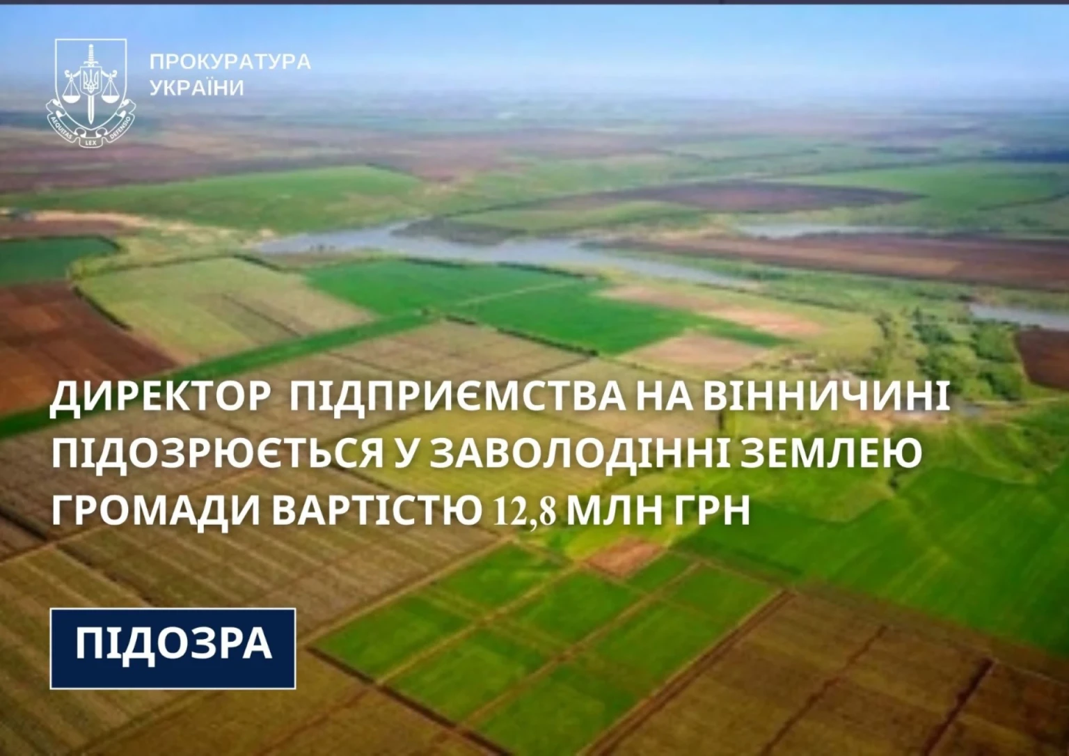 У Вінниці через підроблені документи вивели з громади землю на понад 12 млн грн – підозрюють директора підприємства