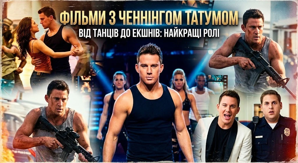 Найкращі фільми з Ченнінгом Татумом усіх жанрів